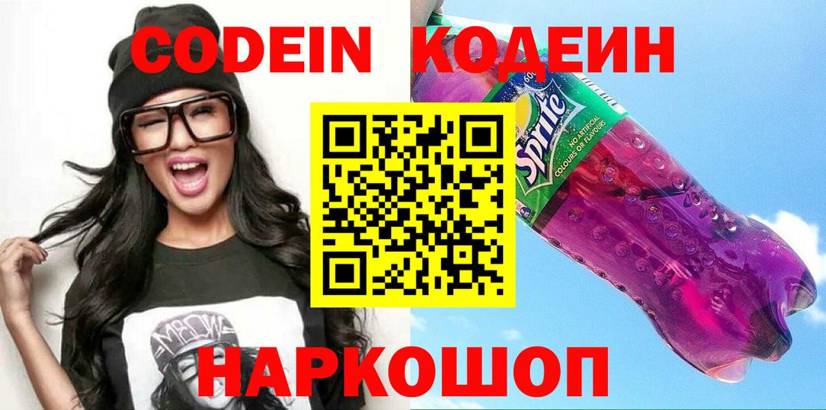 Кодеин Purple Drank Карачаевск